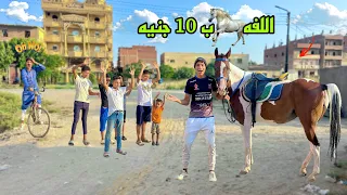 لما ابوك يجبلكم حصان واخوك الصغير ياخدو يأجره للعيال في الشارع     علاء حسين دندنها