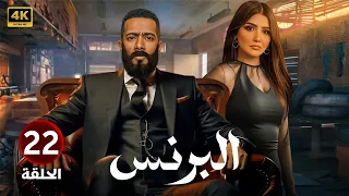 الحلقة 22 مسلسل البرنس بطولة محمد رمضان و مي عمر 