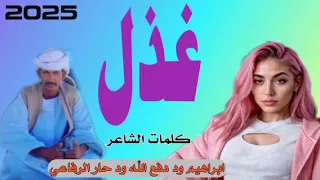 جديد الشاعر ابراهيم ود دفع الله ود حار الرفاعي غذل 2025 
