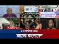 Download Lagu রাতের বাংলাদেশ | Latest News and Bulletin | Rater Bangladesh | 10 PM | 13 September 2025 | Jamuna TV