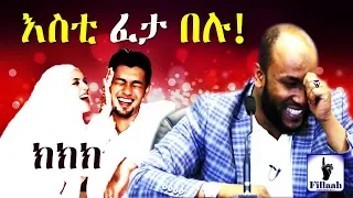 ክክክ እስቲ ፈታ በሉ ለባለ ትዳሮች አስቂኝና ጣፋጭ ምክር በተወዳጁ ኡስታዝ ያሲን ኑሩ  ክክክ እስቲ ፈታ በሉ ለባለ ትዳሮች አስቂኝና ጣፋጭ ምክር በተወዳጁ ኡስታዝ ያሲን ኑሩ