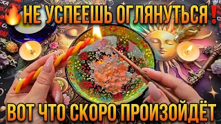 🔥 ВЫ ЭТОГО СОВСЕМ НЕ ЖДЁТЕ❗ НО ЭТО ТОЧНО СЛУЧИТСЯ ПО СУДЬБЕ💯