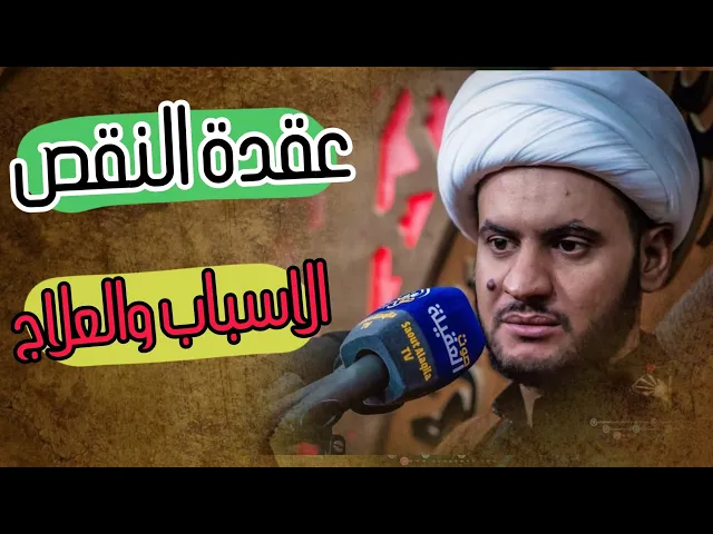 ⁣عقدة النقص (الأسباب.العلاج) | الشيخ سلام العسكري