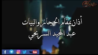أذان بمقام الحجاز والبيات لمؤذن المسجد النبوي عبد المجيد السريحي  أذان بمقام الحجاز والبيات لمؤذن المسجد النبوي عبد المجيد السريحي