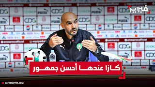 الركراكي كازا عندها أحسن جمهور في العالم ومايمكنش نربحو كأس افريقيا بالشباب 