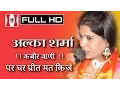 Download Lagu पर घर प्रीत मत किजे | Par Ghar Preet Mat Kije | Alka Sharma | Jagrat Balaji Mahotsav 2015