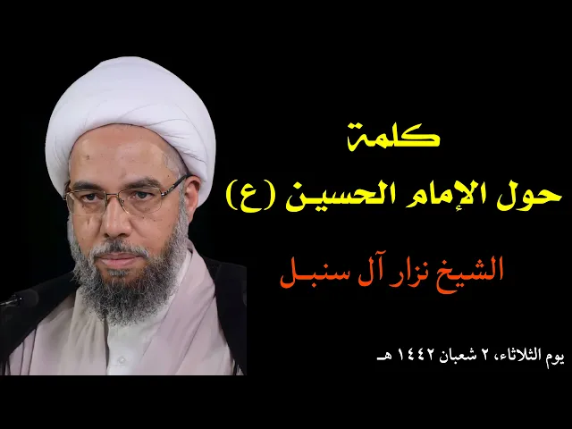 ⁣كلمة حول الإمام الحسين (ع) | الشيخ نزار آل سنبل