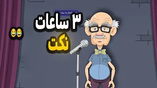 أجمد نكت هتسمعها في اخر 2024 