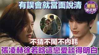 【張凌赫×徐若晗】 女主看到患者的孩子,誤以為那是男主的兒子,腦補了一場大戲。幸好兩個人都願意把話說清楚,誤會及時解開 🤭 #愛你 #張凌赫 #徐若晗