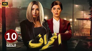 الحلقة 10 مسلسل انــحــراف بطولة روجينا و غادة عادل 