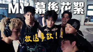 事故頻繁！傷兵、中暑...MV真的拍得完嗎？【卡雞拉KACHILA】MV幕後花絮| Dcard Video