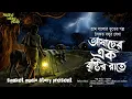 Download Lagu আষাঢ়ের এক বৃষ্টির রাতে ( হাড় হিম করা গ্রাম বাংলার ভূতের গল্প ) Gram banglar Vuter golpo
