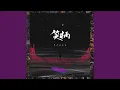 Download Lagu 笑柄