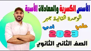 الاسس الكسرية والمعادلات الاسية الوحدة الثانية جبر الصف الثاني الثانوي علمي وادبي 2023 