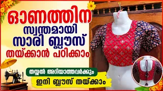 ഓണത്തിന് സ്വന്തമായി സാരീ ബ്ലൗസ് തയ്ക്കാൻ പഠിക്കാം തയ്യൽ അറിയാത്തവർക്കും ഇനി ബ്ലൗസ് തയ്ക്കാം