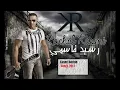 Rachid Kasmi - Neouatni Sid Taleb Regadda ( Official Audio) / 2017