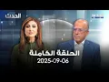 Download Lagu الحدث - فادي مكي - 06-09-2025
