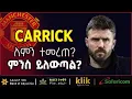 Lagu CARRICK: ለምን ተመረጠ? ምንስ ይለውጣል ?