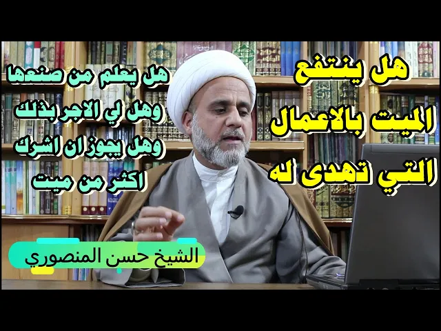 ⁣هل ينتفع الميت باعمالنا وهل يعرف من اهداها له وهل احصل على اجر وهل يجوز اشراك اكثر من ميت بالاجر