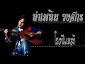 ลำเพลิน วงศกร - โรคซึมเหล้า