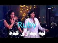 Lagu Ruby - Leh Beydary Keda [Sahebat Al Sa3ada] | روبي - ليه بيداري كدة - من برنامج صاحبة السعادة