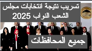 تسريب نتيجة انتخابات مجلس الشعب النواب 2025 نتيجه انتخابات النواب اخبار نتائج الانتخابات اليوم مباشر 