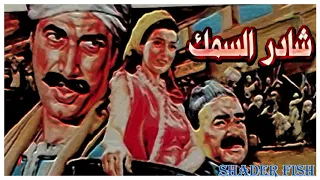 شادر السمك الحان حسن ابو السعود Shader Fish Composed By Hassan Abu Saud  شادر السمك الحان حسن ابو السعود Shader Fish Composed By Hassan Abu Saud