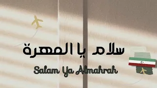 سلام يا المهرة أسعد البطحري كلمات Lyrics جديد 2020 