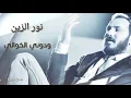 نور الزين.  ¯ودوني الخوالي