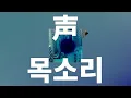너를 듣고 있을게🌙: 양문학 - 목소리(Koe) [가사/발음/한글 자막/해석]