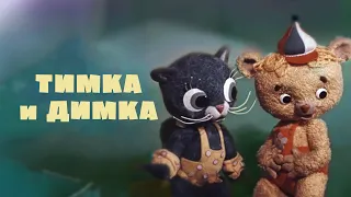 Тимка и Димка (Кукольный мультфильм с популярной песней о дружбе)