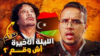 أين المليارات و الذهب العقيد معمر القذافي المجنون حقائق و اسرار عن الليلة الاخيرة لزعيم ليبيا 