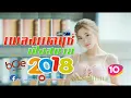 เพลงแดนซ์ 2018 ฟังสบาย MiNi NonStop Vol 10 bOe Remixer 110  (Re-Upload)