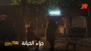 الكينج   جزاء الخيانة الموت   حمزة ولع في اسكندر بعد ما اكتشف خيانته ليه دندنها