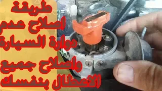 تعلم اصلاح جميع اعطال الاسبراتير بنفسك ومش حتعطل بعد كده تاني فولكس بيتلز بيتل الجذء الثاني 