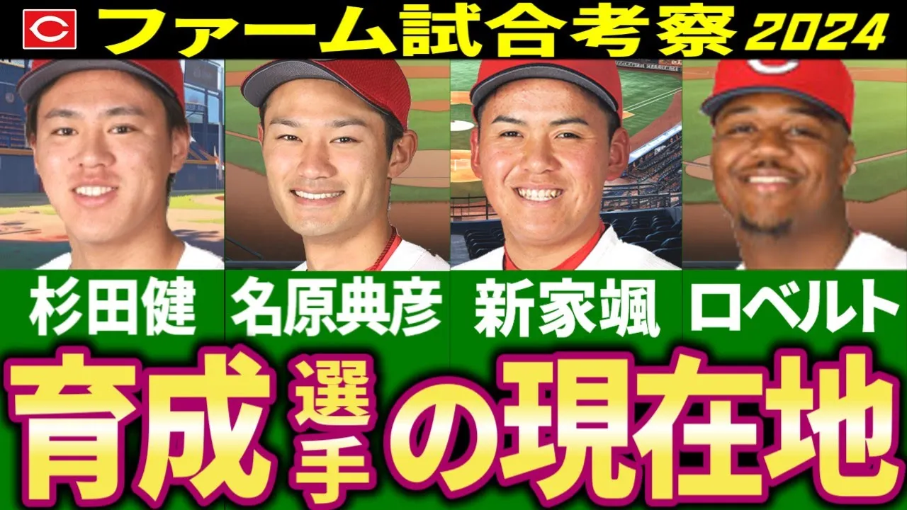 【最新/広島カープ2軍考察】育成たちの現在地【2024】