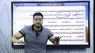 مراجعة شهر اكتوبر تاريخ اولى ثانوي الوحده الالى كامله مستر محمد عز 2026 