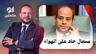 متصل مؤيد للسيسي يعكر صفو برنامج ألو مكملين   شاهد كيف رد أحمد سمير عليه دندنها