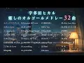 【睡眠用BGM】宇多田ヒカル / ゆっくりオルゴールメドレー 32曲｜途中広告なし、パッパパラダイス / First Love など