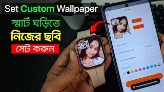 স্মার্টওয়াচে কিভাবে নিজের ছবি লাগাবো? | How to Set Custom Photo on Smartwatch 2026