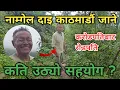 Download Lagu एक्कासि किन खुसी भए नाम्गेल दाइ ? || करोडपतिबाट रोडपति भएका नाम्गेल दाइ अब के गर्लान् ?