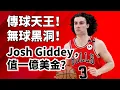 Download Lagu 雷霆最大漏洞，公牛絕地重生！Josh Giddey純實力到底有多強？#joshgiddey 