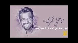 ميكس دخله اجمل حاجة في الدنيا فؤاد المهندس  ادخلي عمري حسين الجسمي دندنها