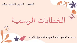 التعبير للمستوى الرابع الدرس 11 الخطابات الرسمية 