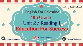 الوحدة الثانية حادي عشر لغة انجليزية القطعة الأولى Education For Success 2021  الوحدة الثانية حادي عشر لغة انجليزية القطعة الأولى Education For Success 2021