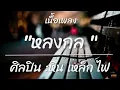 หลงกล   หิน เหล็ก ไฟ  เนื้อเพลง