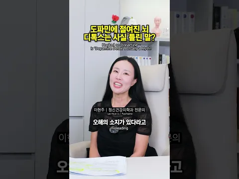 도파민에 절여진 뇌, 디톡스는 사실 틀린 말이었다?