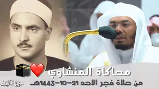 من محراب الحرم المكي يحاكي الشيخ ياسر الدوسري المنشاوي فجرية منشاوية آسره من سورة الكهف ١٤٤٣هـ 