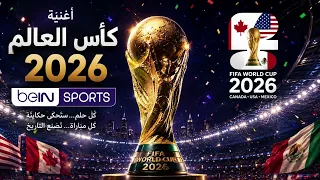 الأغنية الرسمية  الجديدة  لكأس العالم           حفل الافتتاح الأكثر روعة على الإطلاق   الحدث الكامل دندنها