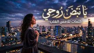 يا نبض روحي   كلمات تلامس القلوب  أغنية هادئة ومؤثرة  دندنها